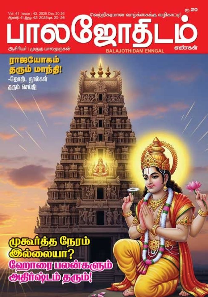 பாலஜோதிடம் 20.12.2025