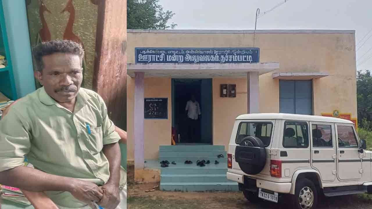 ரசீது கொடுக்க ரூ. 3 ஆயிரம் லஞ்சம்; ஊராட்சி செயலாளரைத் தட்டித் தூக்கிய லஞ்ச ஒழிப்பு போலீசார்!