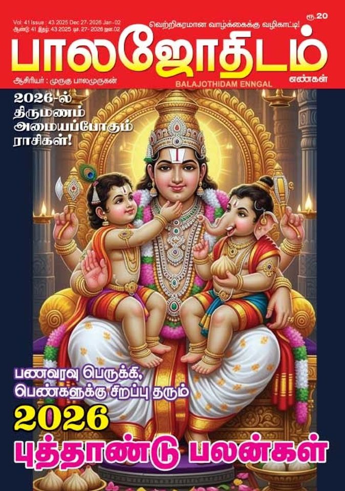 பாலஜோதிடம் 27.12.2025