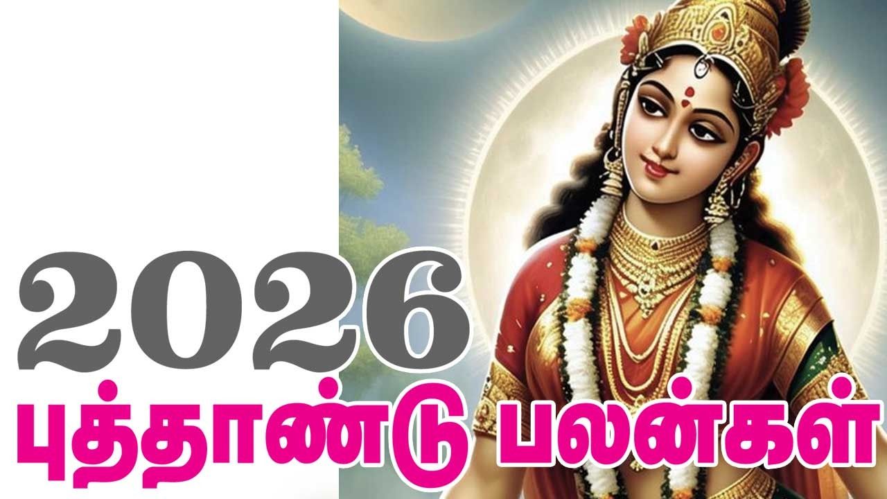 பணவரவு... பெண்களுக்கு சிறப்பு.. 2026 புத்தாண்டு பலன்கள் - ஆர். மகாலட்சுமி
