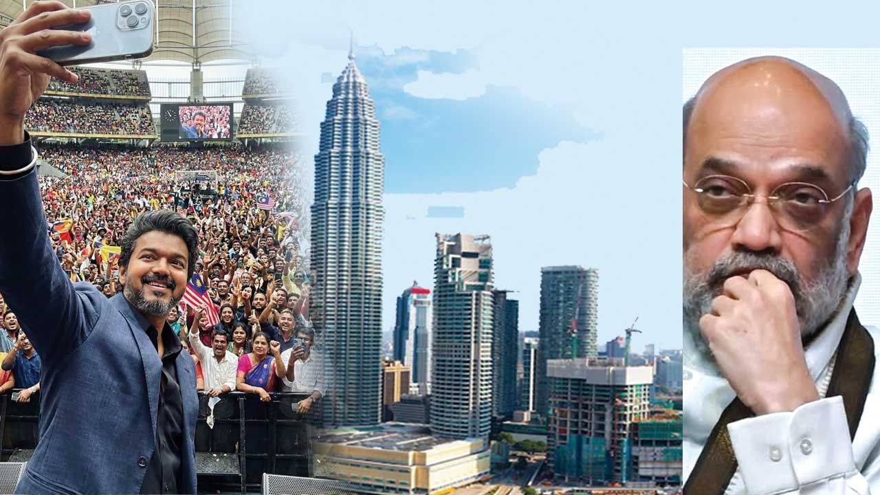 விஜய்யின் மலேசியா ட்ரிப்! அமித்ஷா உத்தரவில் விசாரணை வளையம்!