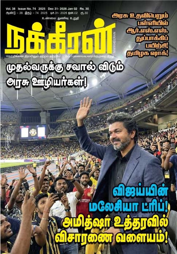 நக்கீரன் 31.12.25