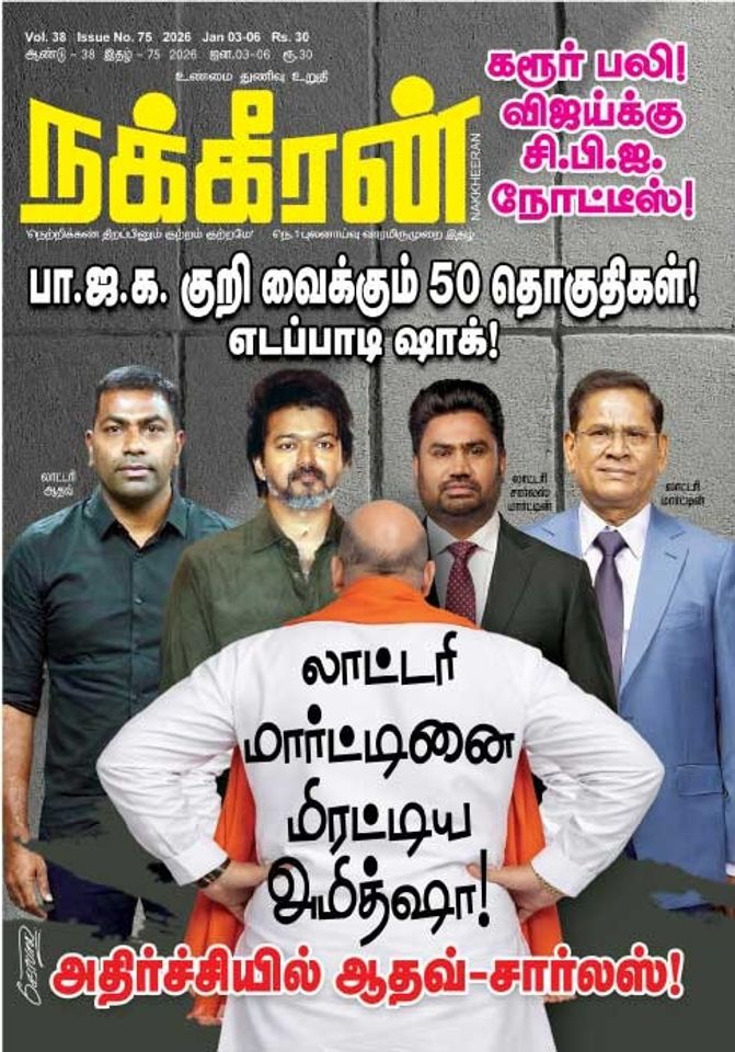 நக்கீரன் 03.01.26