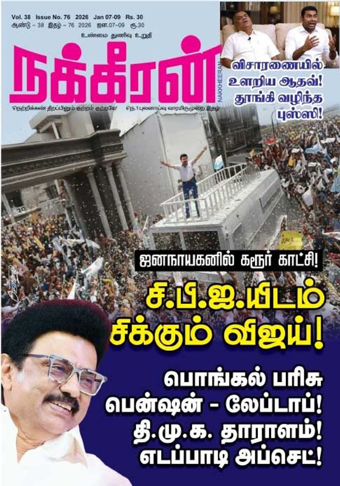 நக்கீரன் 07.01.26