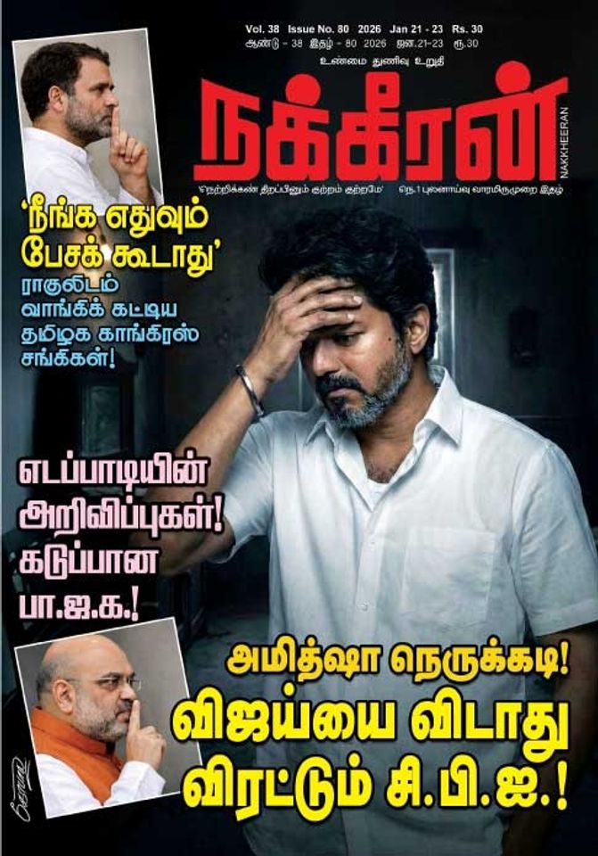 நக்கீரன் 21.01.26