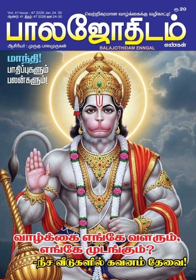 பாலஜோதிடம் 24.01.2026