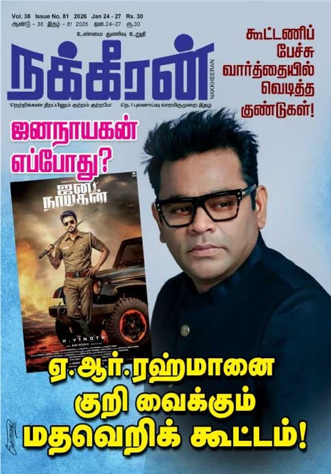 நக்கீரன் 24.01.26