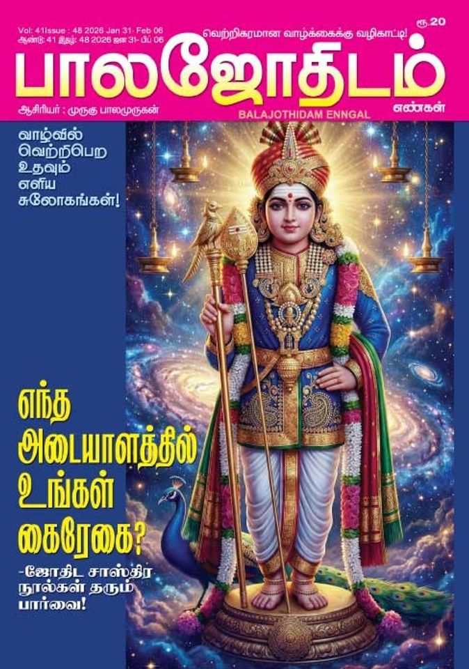 பாலஜோதிடம் 31.01.2026