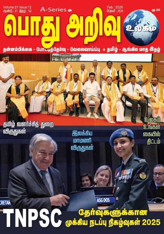 பொது அறிவு 01-02-2026