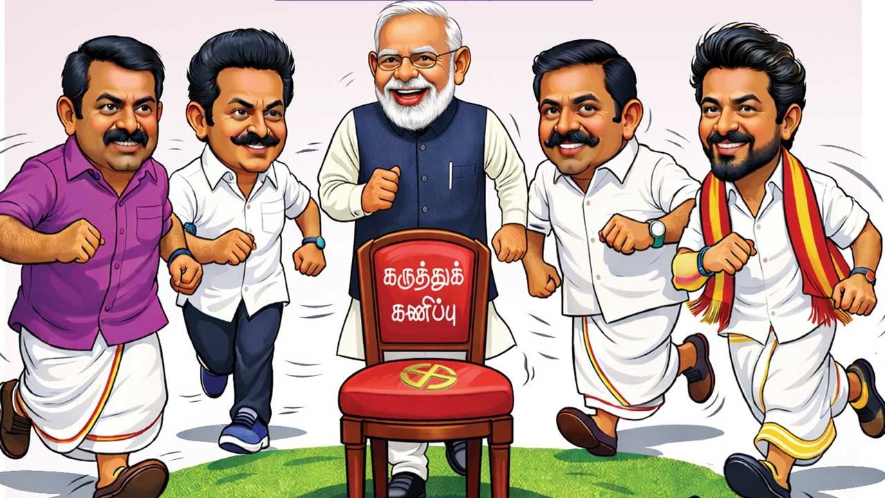 ஆரம்பிச்சுட்டாங்கய்யா... கருத்துக்கணிப்புகளும் அரசியல் கணக்குகளும்!