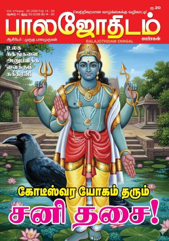 பாலஜோதிடம் 14.02.2026