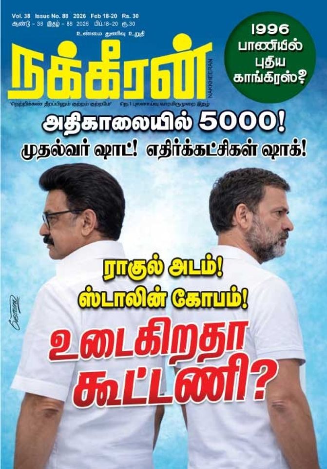 நக்கீரன் 18.02.26