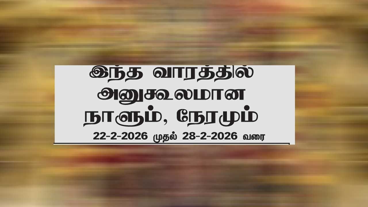 இந்த வாரத்தில்  அனுகூலமான  நாளும், நேரமும் 22-2-2026 முதல் 28-2-2026 வரை