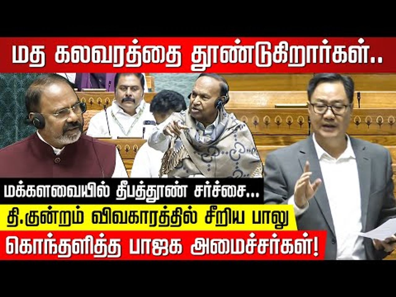 நாடாளுமன்றத்தில் சீறிய டி.ஆர். பாலு… கொந்தளித்த பாஜக அமைச்சர்கள்!