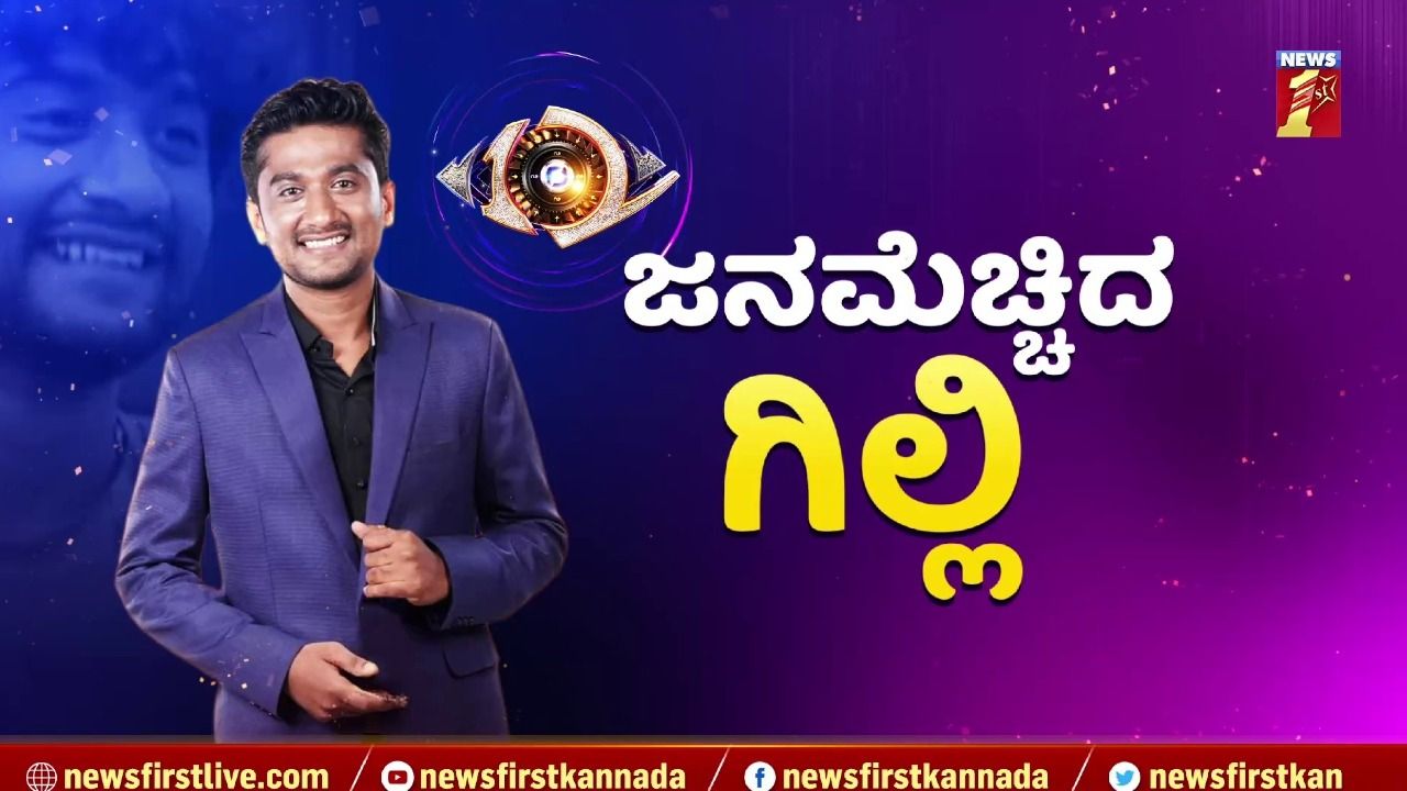 ಬಿಗ್​ ಬಾಸ್​ ಟ್ರೋಫಿ ಗೆದ್ದು ಬೀಗಿದ ಗಿಲ್ಲಿ ನಟ.. ಸೀಸನ್ 12ಕ್ಕೆ ಅದ್ದೂರಿ ತೆರೆ..!