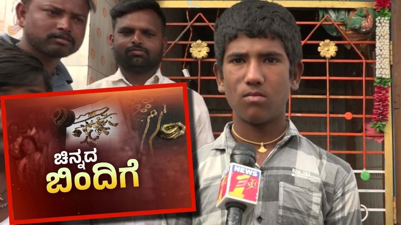 ಸರ್ಕಾರಕ್ಕೆ ಕೊಡ ತುಂಬಾ ‘ಹೊನ್ನಿನ ನಿಧಿ’ ಕೊಟ್ಟ ತಾಯಿ, ಮಗ.. ಈ ಕುಟುಂಬದ ಹಿನ್ನೆಲೆ ಏನು?