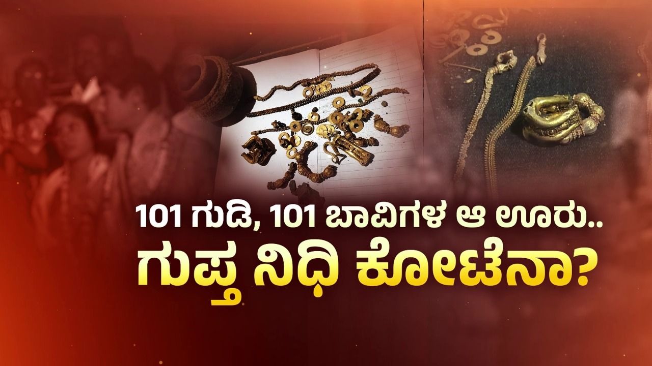 ನಿಧಿ ಸಿಕ್ಕಿರೋ ಲಕ್ಕುಂಡಿ ಗ್ರಾಮದ ಇತಿಹಾಸ ಏನು? ಮೂವರು ಅರಸರು ಆಳಿದ್ದ ಊರಿದು..!