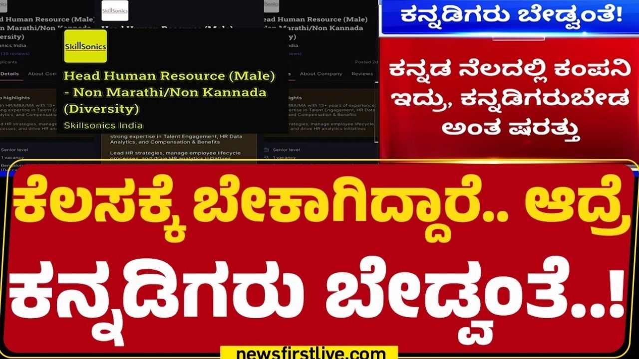 ನಾನ್ ಕನ್ನಡಿಗ, ನಾನ್ ಮರಾಠಿಗರು ಉದ್ಯೋಗಕ್ಕೆ ಬೇಕೆಂದು ಜಾಹೀರಾತು :  ಆಕ್ರೋಶದ ಬಳಿಕ ಕ್ಷಮೆ ಕೇಳಿದ ಕಂಪನಿ