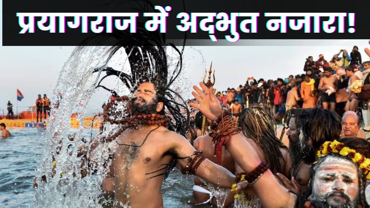 Nation: Mahakumbh 2025: उमड़ा साधु-संतों का हुजूम, पहली बार तैनात किए गए अंडर वॉटर ड्रोन, जानिए- कैसे करेंगे सुरक्षा? #INA National INA News