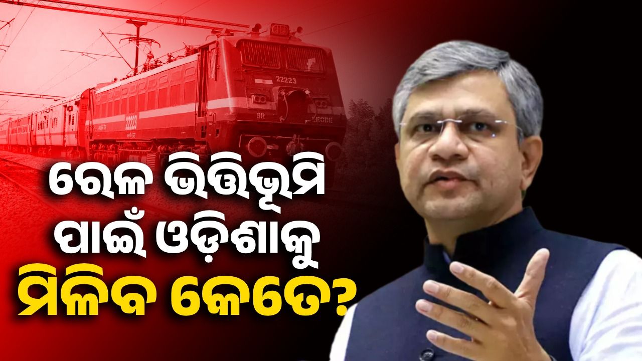 ଓଡ଼ିଶାରେ ରେଳ ଭିତ୍ତିଭୂମିକୁ କେତେ ଗତି ଦେବେ କେନ୍ଦ୍ର ସରକାର?