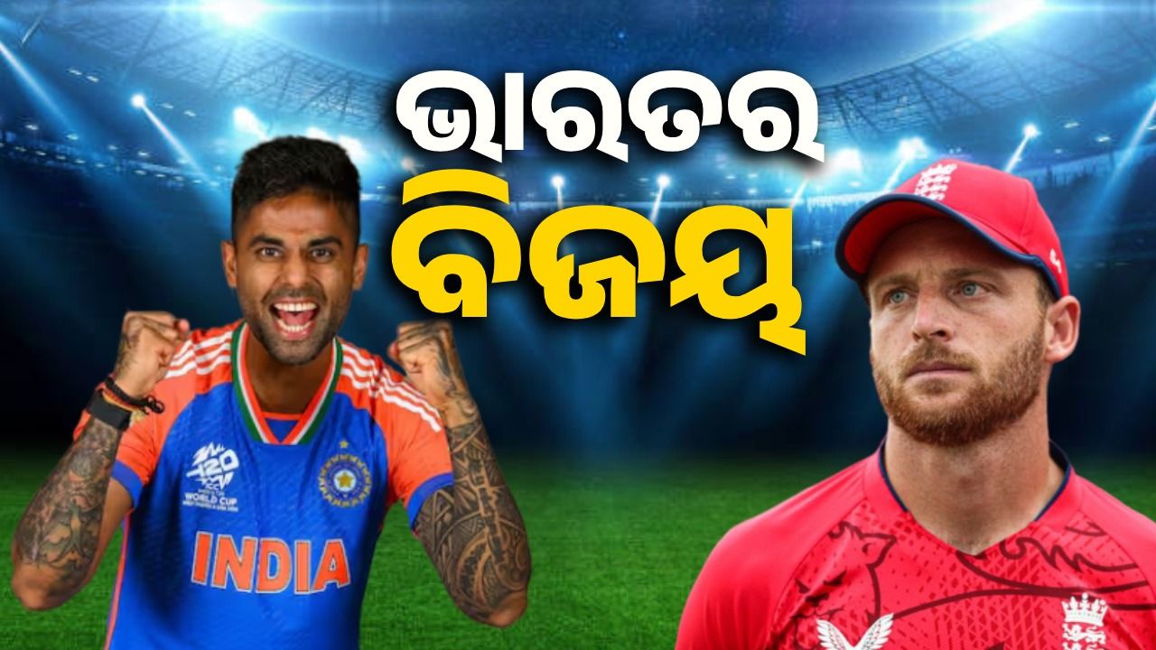୪ର୍ଥ ଟି-୨୦ : ଇଂଲଣ୍ଡକୁ ୧୫ ରନରେ ପରାସ୍ତ କଲା ଟିମ ଇଣ୍ଡିଆ