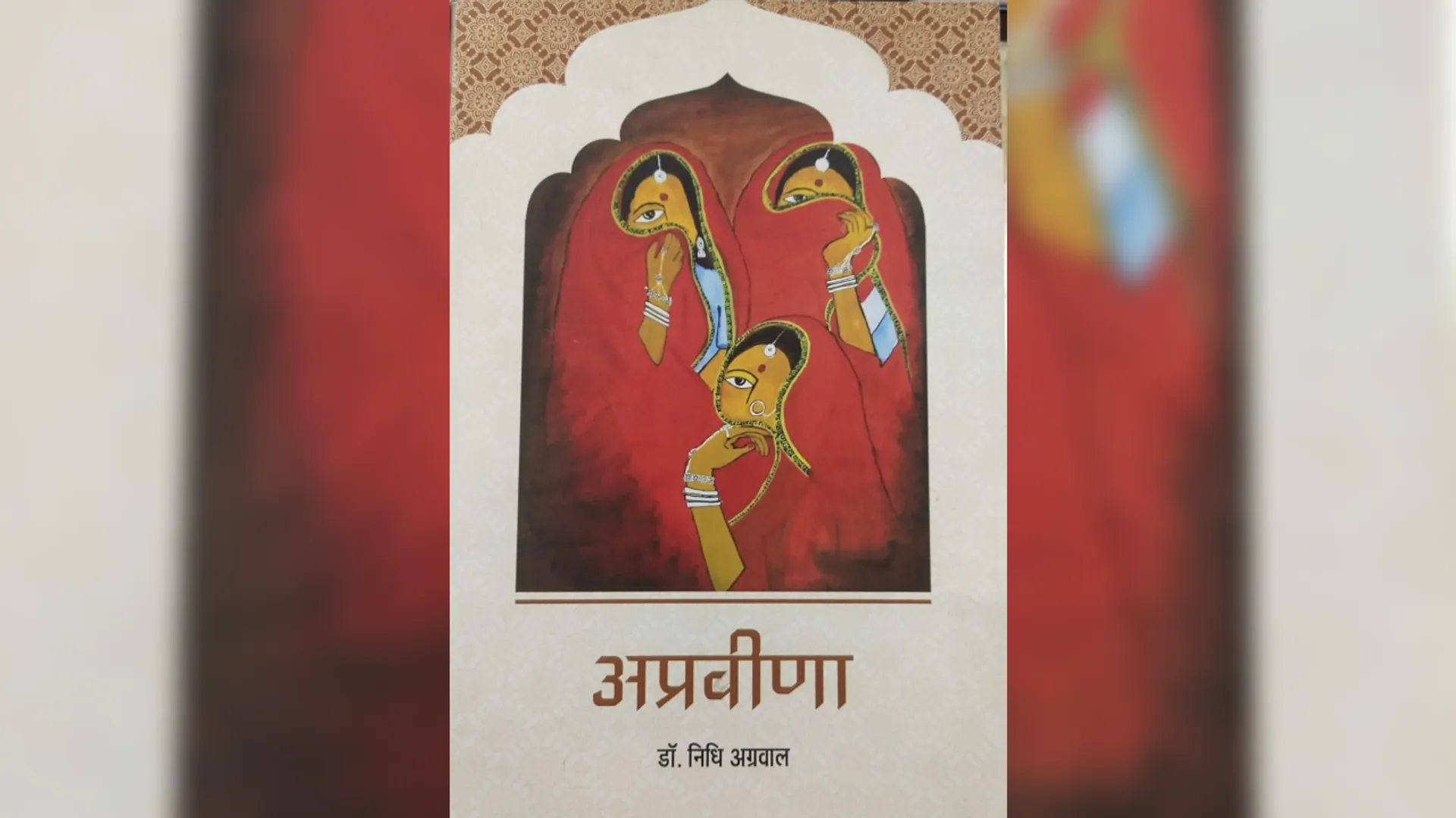 Apraveena book review, Apraveena novel analysis, Apraveena Hindi literature review, Apraveena story and characters, Apraveena author and plot, Hindi book critique, Latest Hindi book review, Apraveena literary analysis, अप्रवीणा पुस्तक समीक्षा, अप्रवीणा किताब पर राय, अप्रवीणा हिंदी उपन्यास