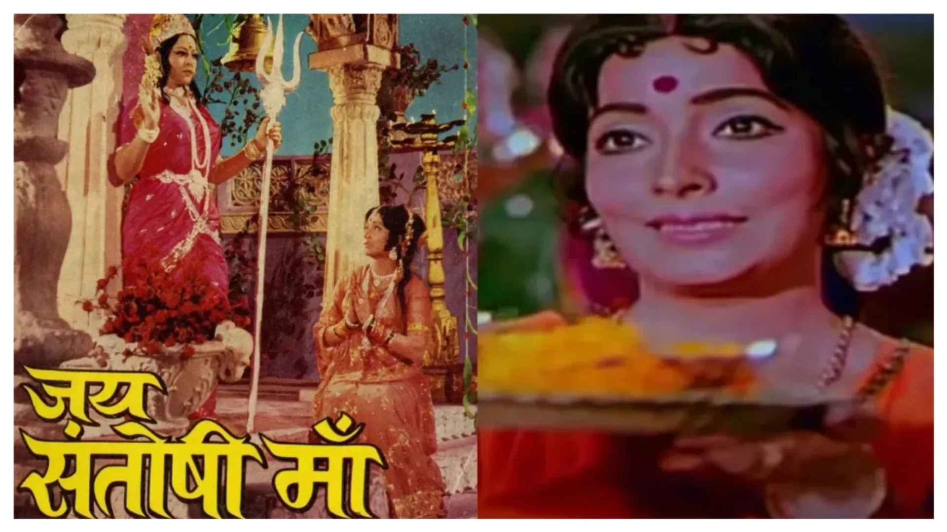 जय संतोषी मां