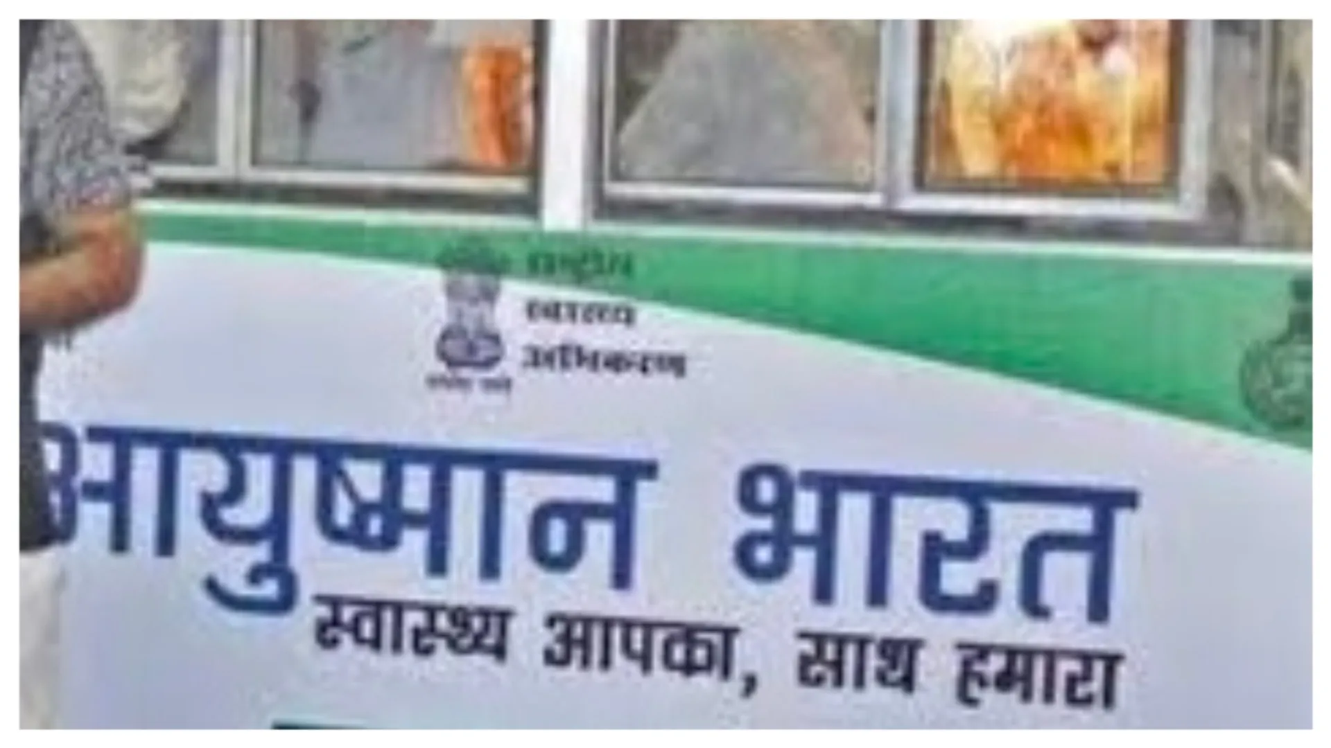 आयुष्मान भारत