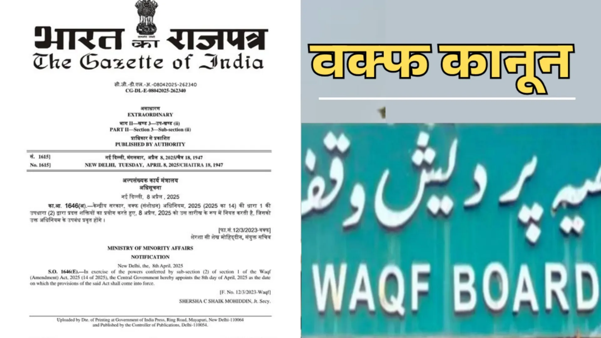 वक्फ कानून लागू, पूरे देश में वक्फ कानून 8 अप्रैल से लागू हुआ,