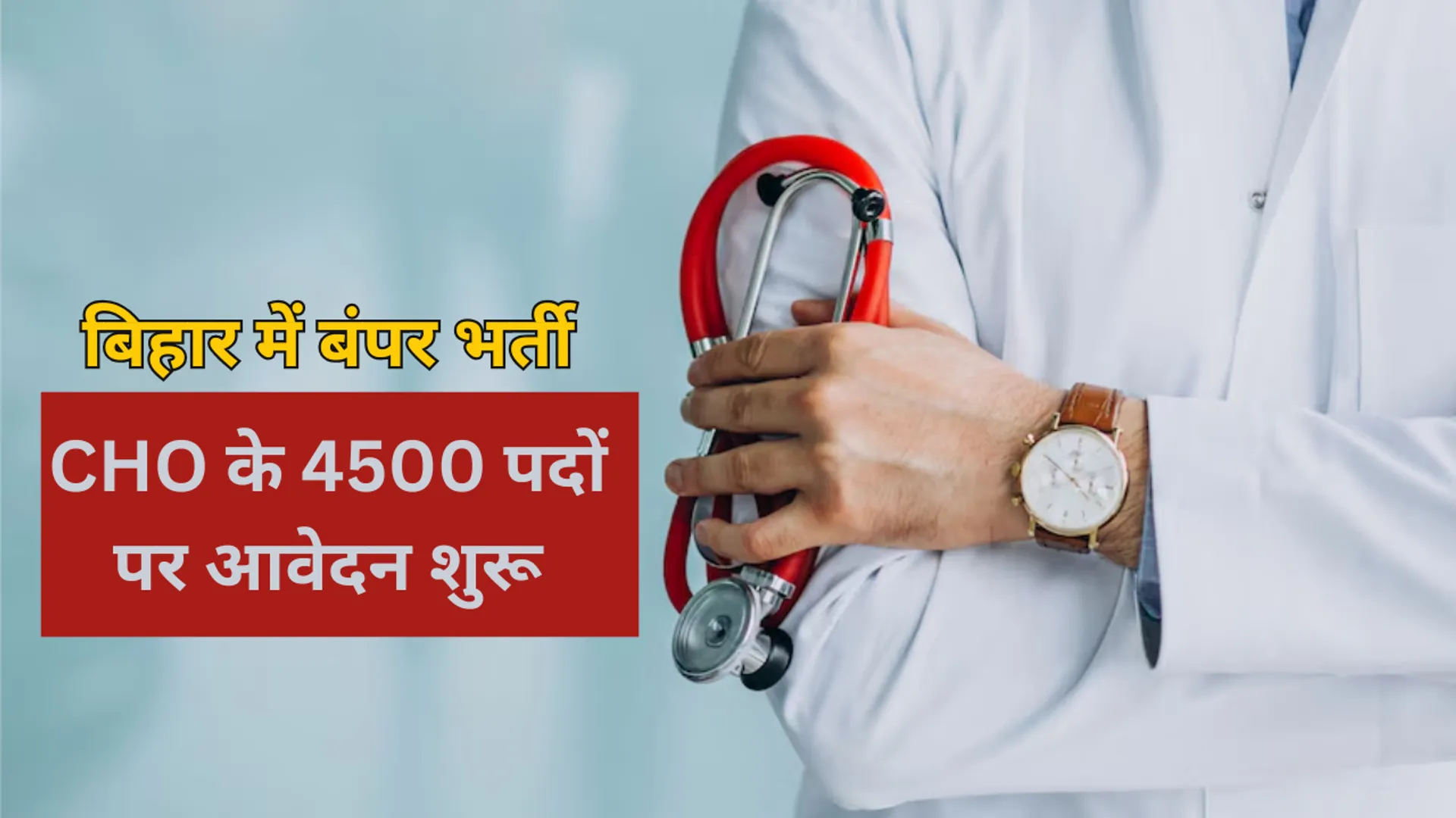 Bihar Government job, Bihar cho recruitment 2025, bihar cho bharti, बिहार कम्युनिटी हेल्थ ऑफिसर भर्ती 2025, बिहार कम्युनिटी हेल्थ ऑफिसर भर्ती,bihar cho vacancy 2025, bihar cho vacancy 2025 sarkari result, bihar cho bharti 2025, bihar cho, Jobs News in Hindi, Government Jobs News in Hindi, बिहार सरकारी नौकरी, बिहार कम्युनिटी हेल्थ ऑफिसर भर्ती 2025, बिहार कम्युनिटी हेल्थ ऑफिसर भर्ती, बिहार कम्युनिटी हेल्थ ऑफिसर रिक्ति 2025, बिहार कम्युनिटी हेल्थ ऑफिसर रिक्ति 2025 सरकारी परिणाम,