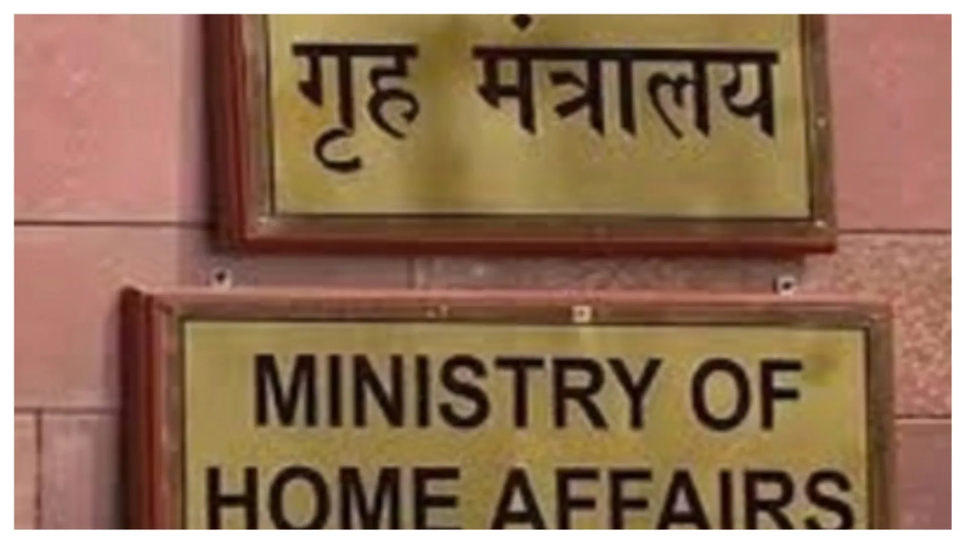 गृह मंत्रालय