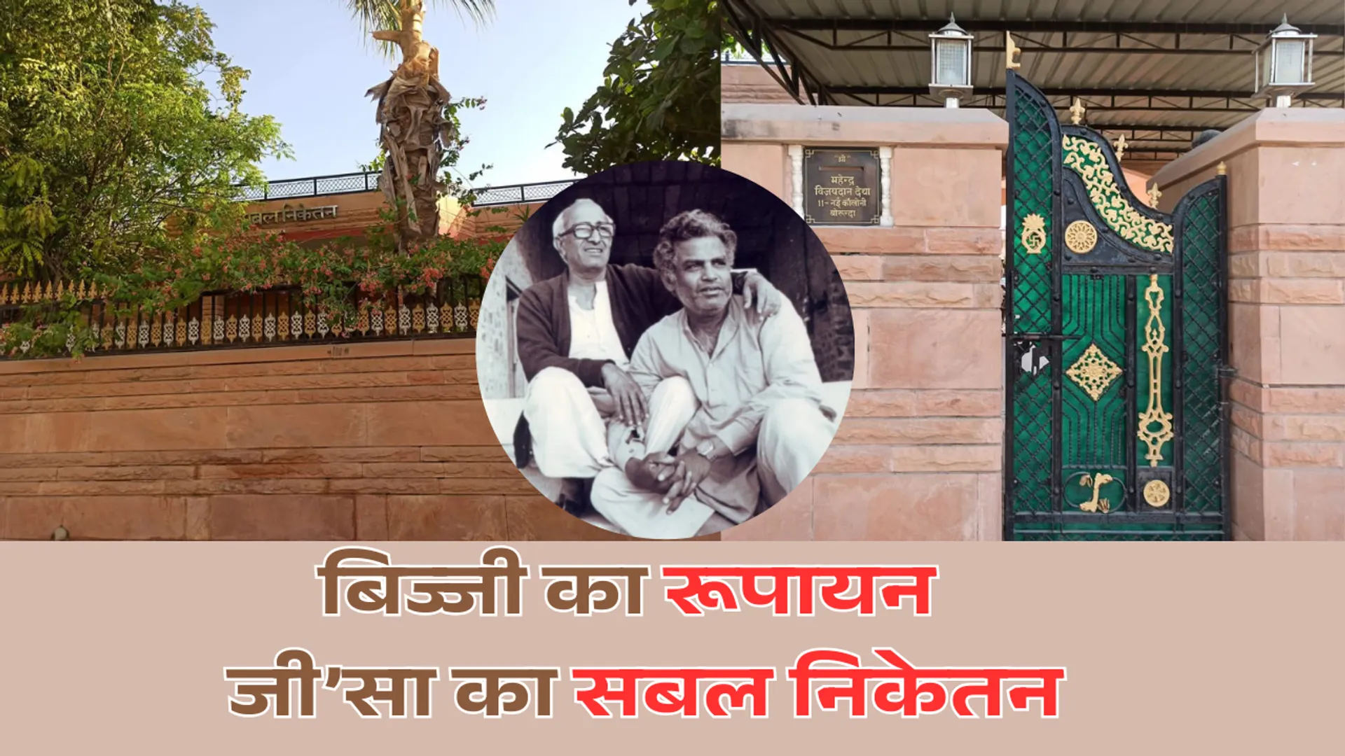 अनिकेत, बिज्जी,  बोरूंदा गांव, हिंदी साहित्य,
