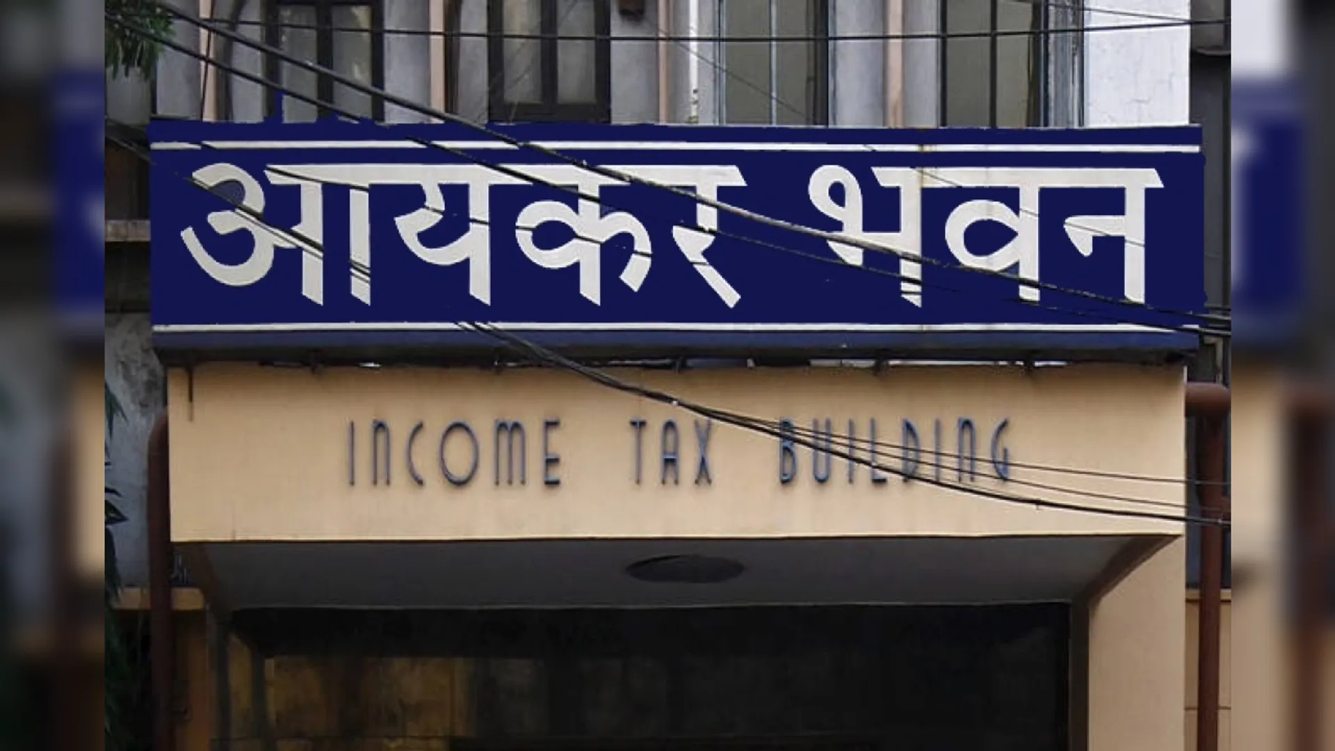 आयकर रिटर्न, आयकर विभाग, आयकर भवन, आयकर रिटर्न की अंतिम तारीख, आयकर रिटर्न भरने की आखिरी तारीख