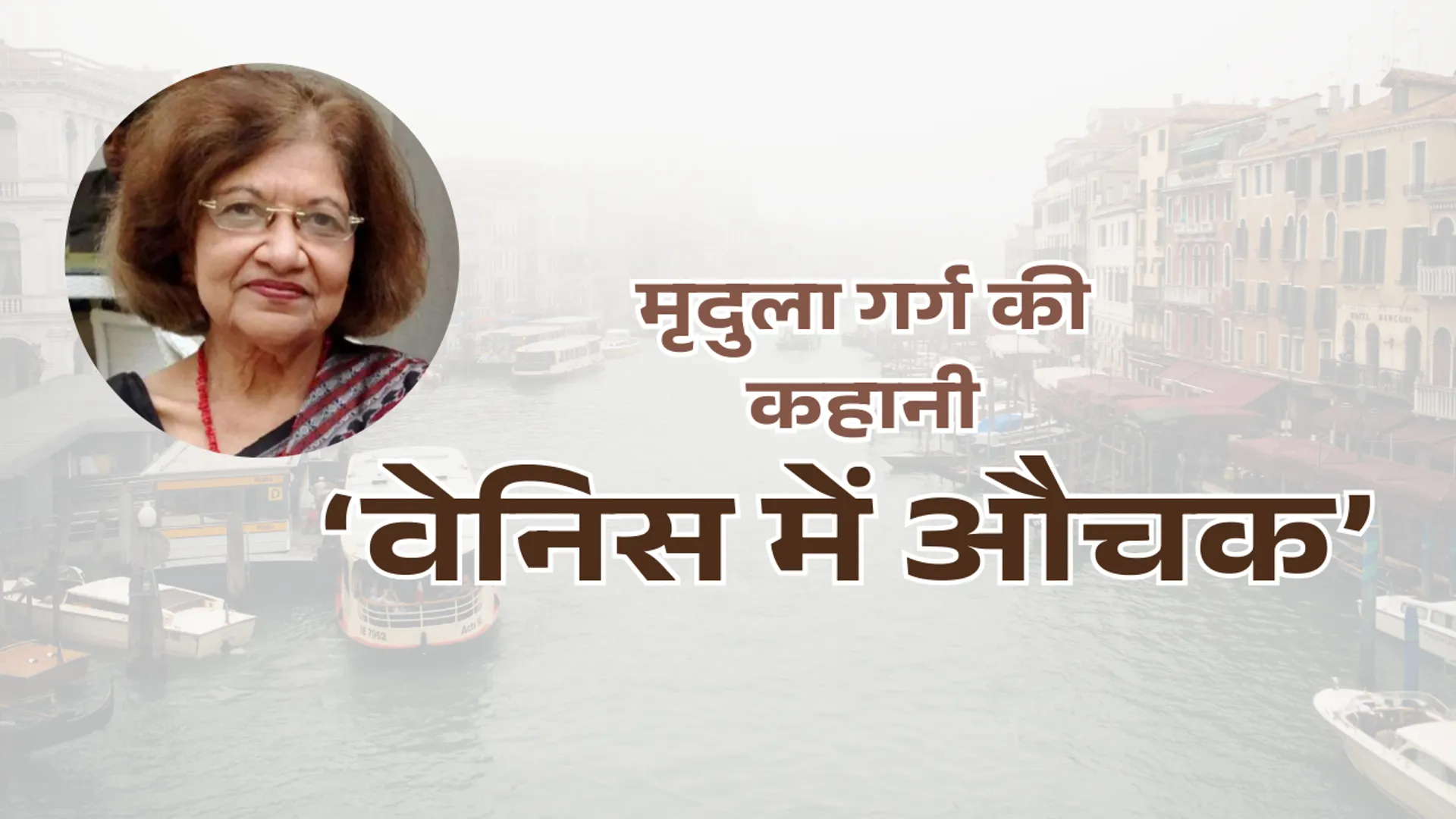 वेनिस में औचक, मृदुला गर्ग की कहानी, मृदुला गर्ग की कहानियां, हिंदी कहानी, कहानी,  Hindi Kahaniya, kahani hindi,