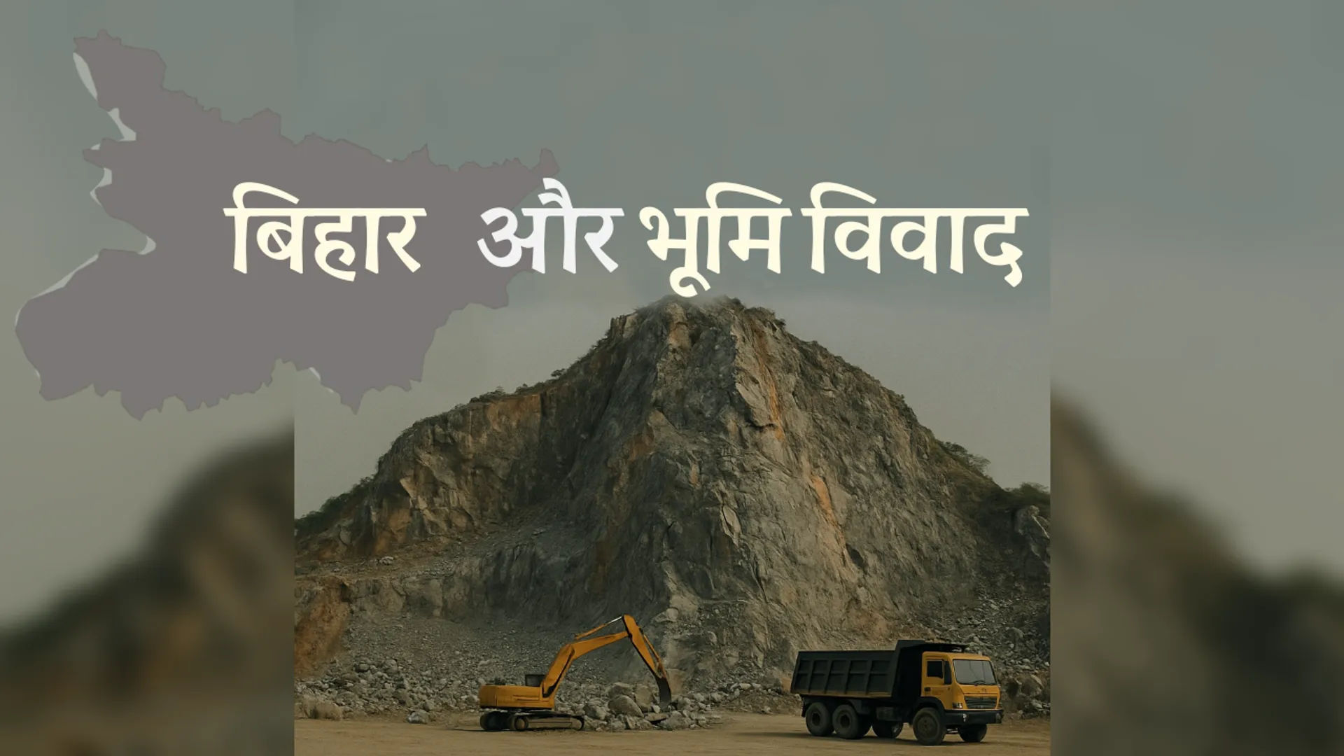 बिहार, भूमि विवाद, जमीन विवाद में बिहार अव्वल, भूमि विवाद में कौन सा प्रदेश अव्वल,