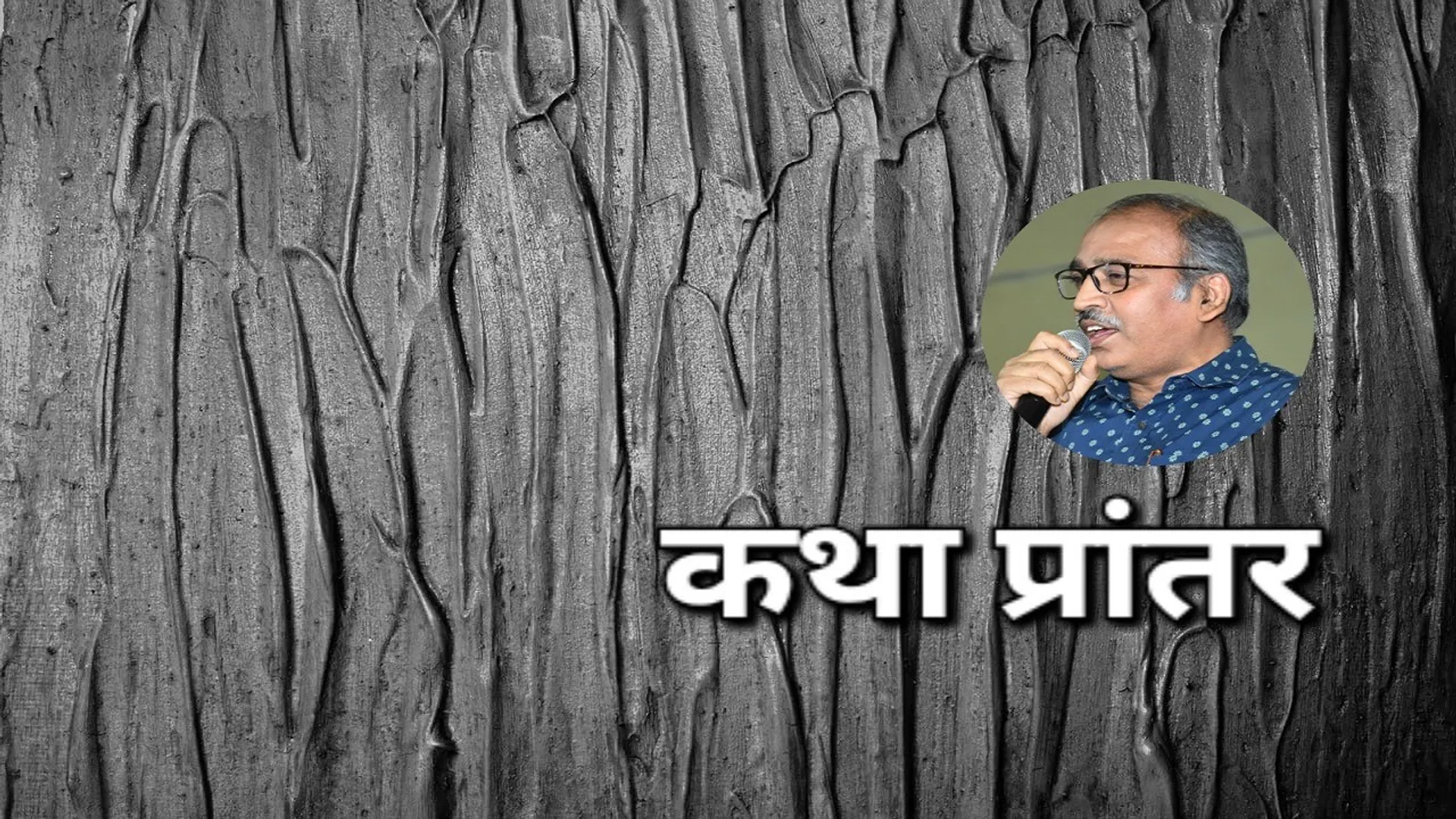 katha prantar 1