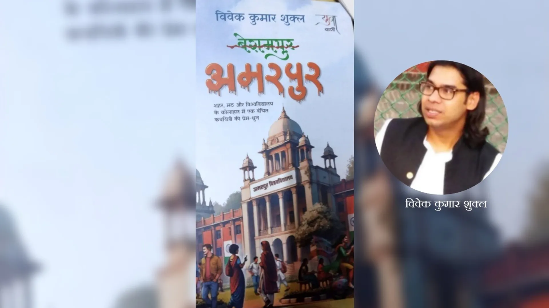 novel Amarpur, book review novel Amarpur, Vivek kumar shukla book,