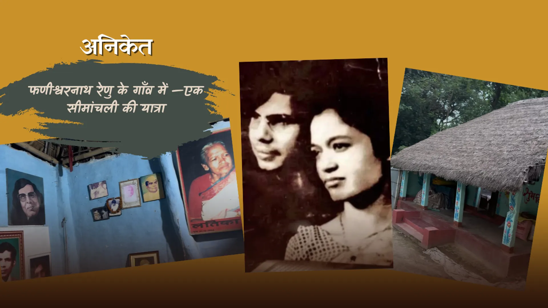 ANIKET, Phanishwar Nath Renu's village, Phanishwar Nath Renu House, फणीश्वरनाथ रेणु घर, फणीश्वरनाथ रेणु का गांव, रेणु की पत्नी,