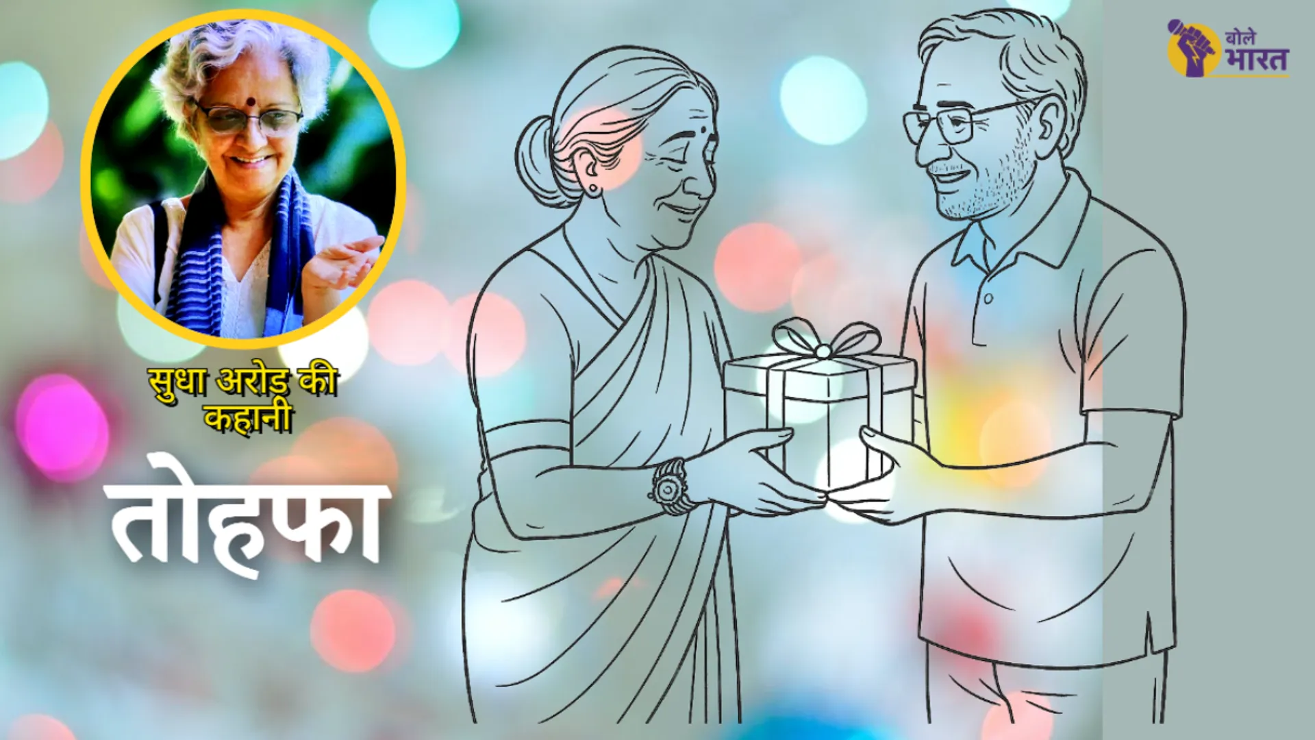 Sudha arora story in hindi, hindi kahani, kahani in hindi. hindi ki kahani,