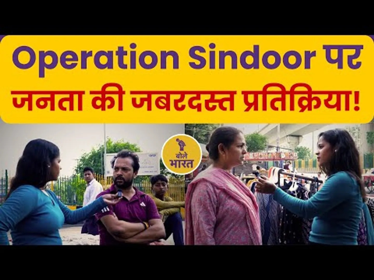 Operation Sindoor पर फूटा जनता का गुस्सा | देखिए क्या कहा लोगों ने! Public opinion #oprationsindoor