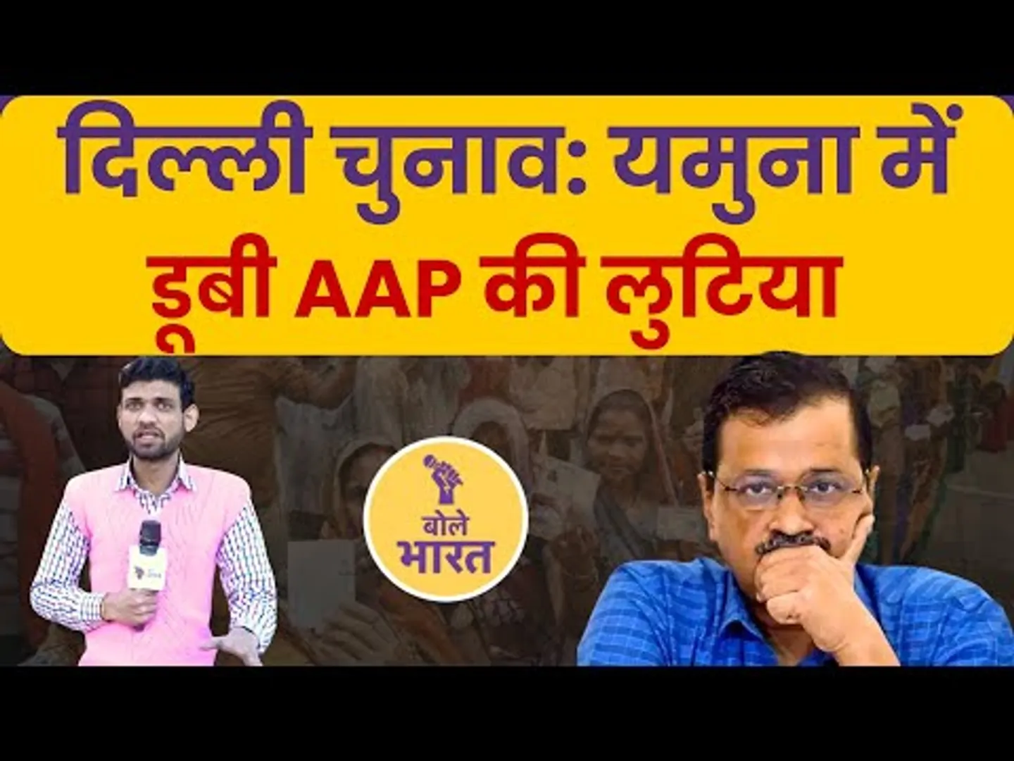 दिल्ली चुनाव: यमुना में डूबी AAP की लुटिया |  दिल्ली चुनाव में आप के हार के 5 प्रमुख कारण