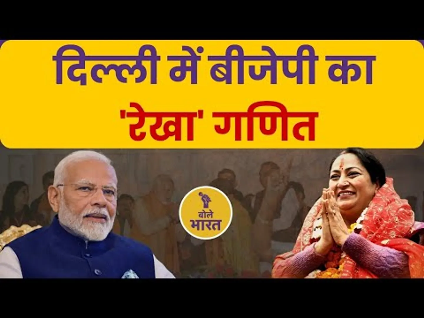 रेखा गणित से समझिए दिल्ली में भाजपा की राजनीति | दिल्ली की नई मुख्यमंत्री रेखा गुप्ता
