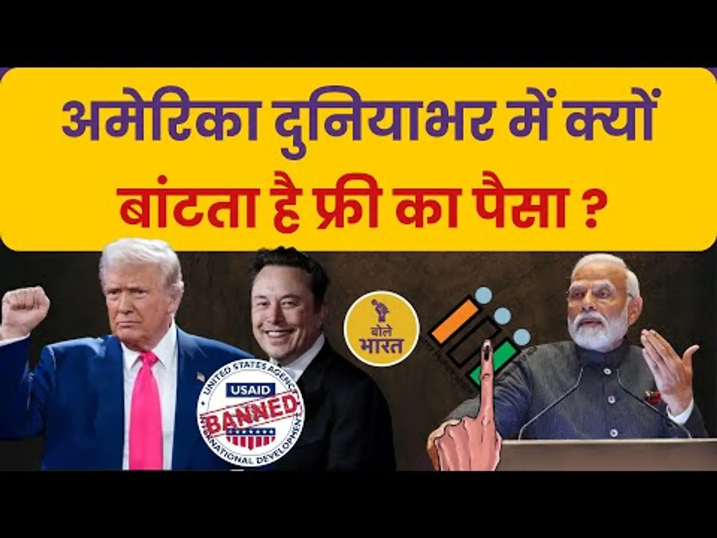 भारत के चुनाव में अमेरिकी फंडिंग का सच क्या है ? | वित्त मंत्रालय ने USAID को लेकर बड़े खुलासे किए।