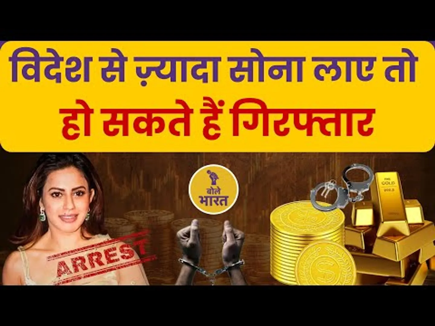 विदेश से ज़्यादा सोना लाए तो हो सकते हैं गिरफ्तार | एक्ट्रेस ने 14 करोड़ की स्मगलिंग की बात कबूली
