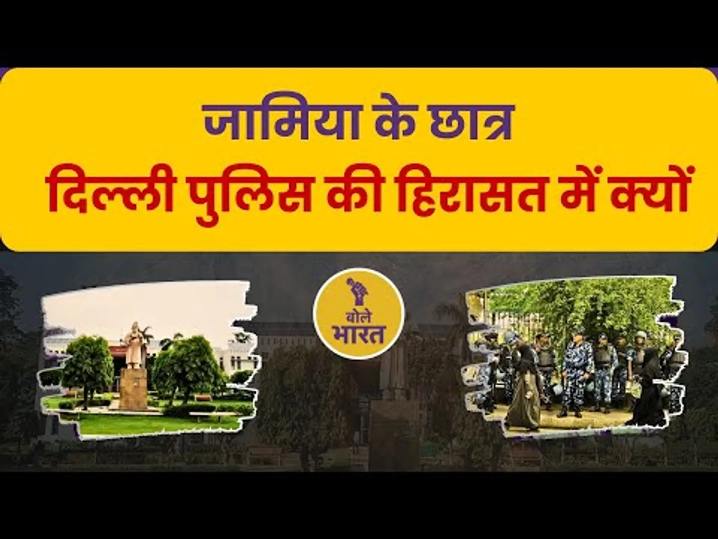 जामिया मिल्लिया इस्लामिया: विरोध प्रदर्शन कर रहे छात्रों को दिल्ली पुलिस ने हिरासत में लिया