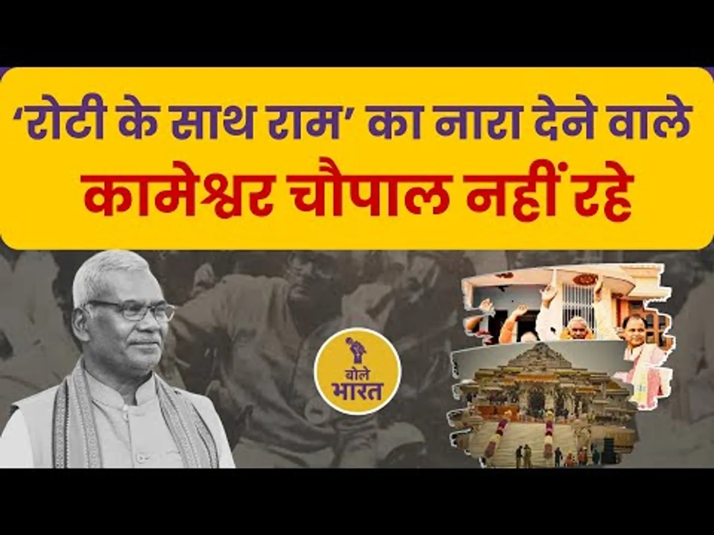 राम मंदिर आंदोलन के पहले कारसेवक कामेश्वर चौपाल का निधन | अयोध्या शिलान्यास से राजनीति तक का सफर