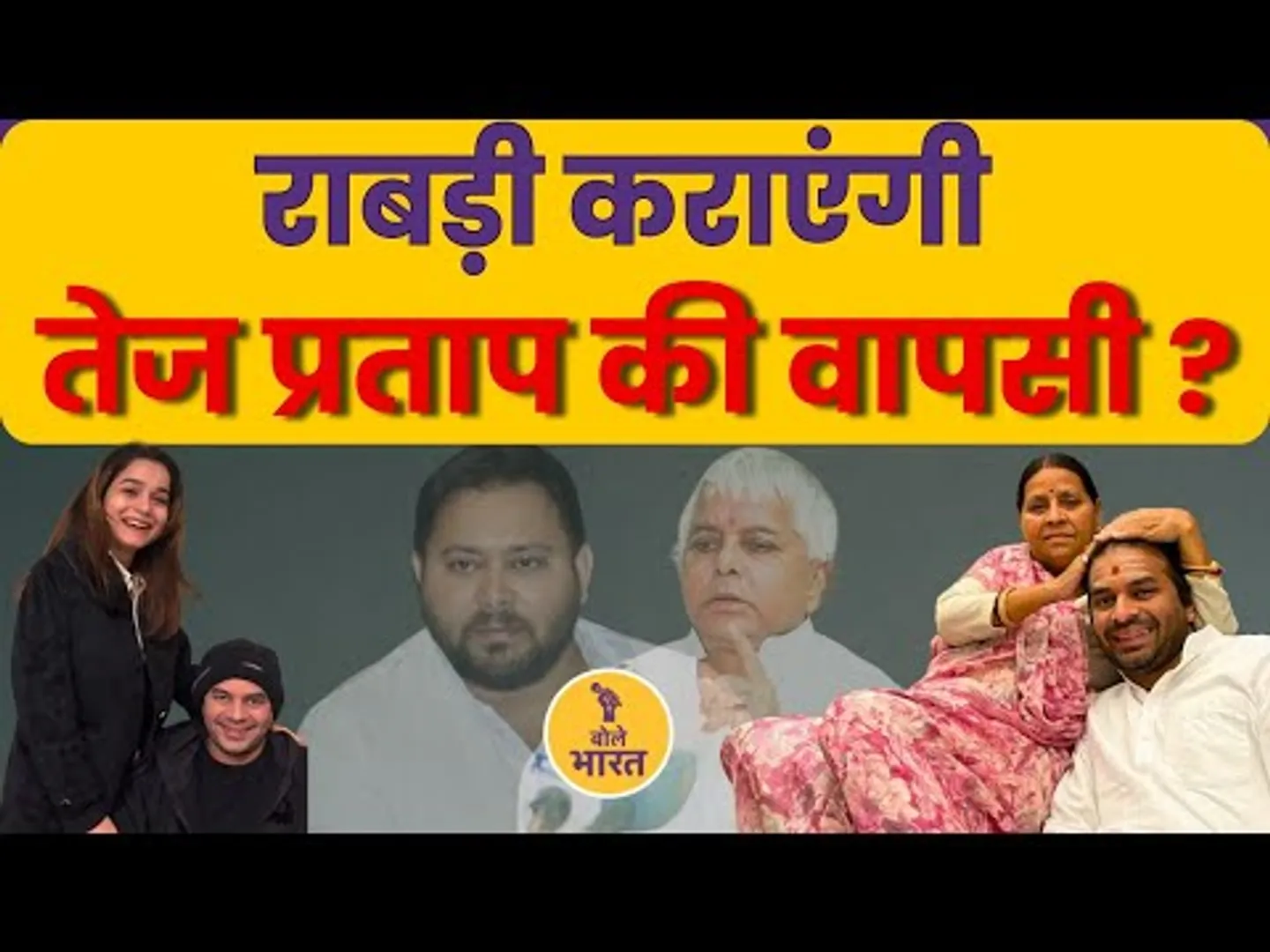 Lalu Yadav का 'Tej Pratap' प्लान क्या है?। Bihar Election। RJD। AnushkaYadav