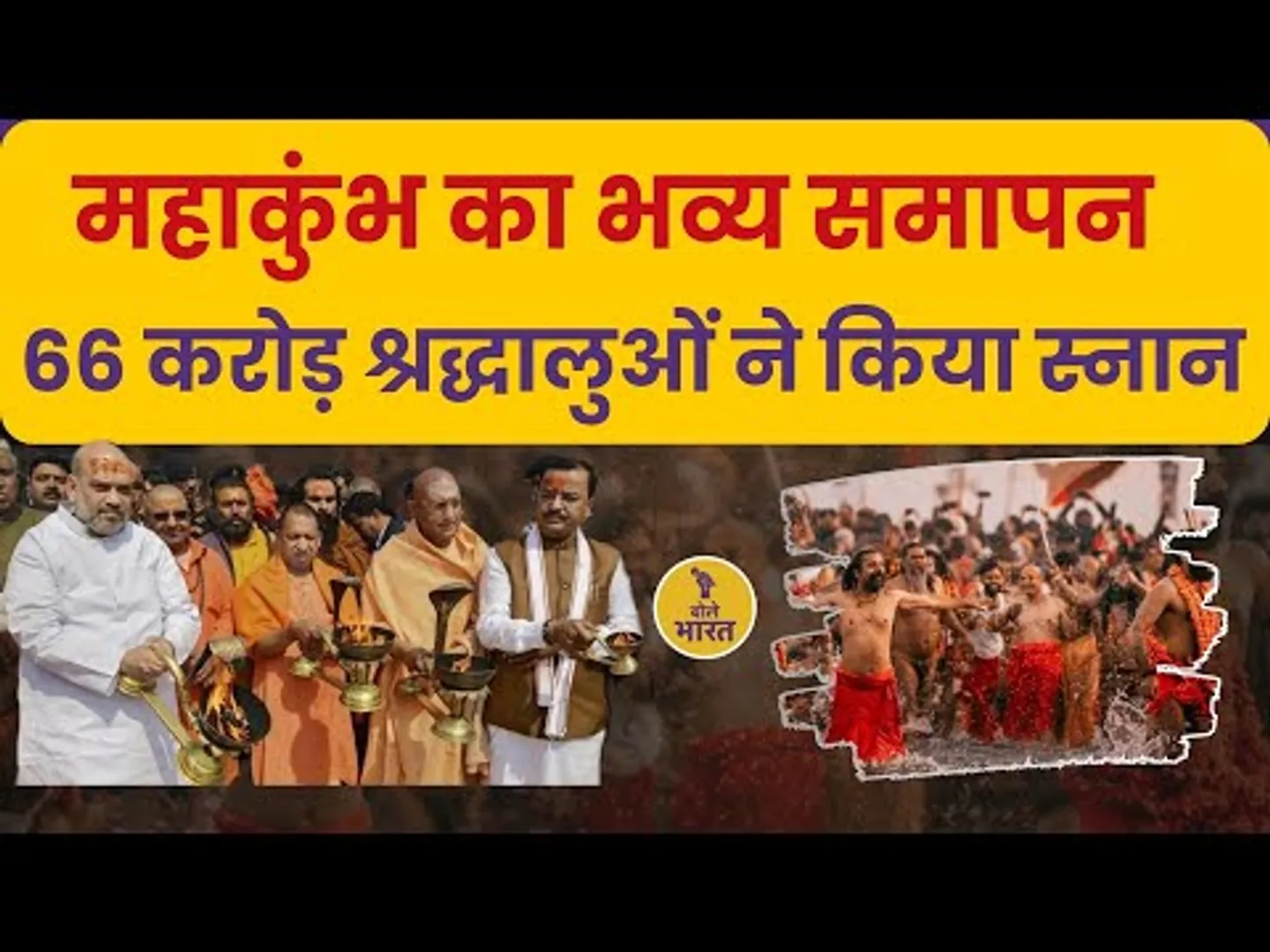 महाशिवरात्रि स्नान के साथ महाकुंभ का भव्य समापन समारोह | 66 करोड़ श्रद्धालुओं ने किया स्नान