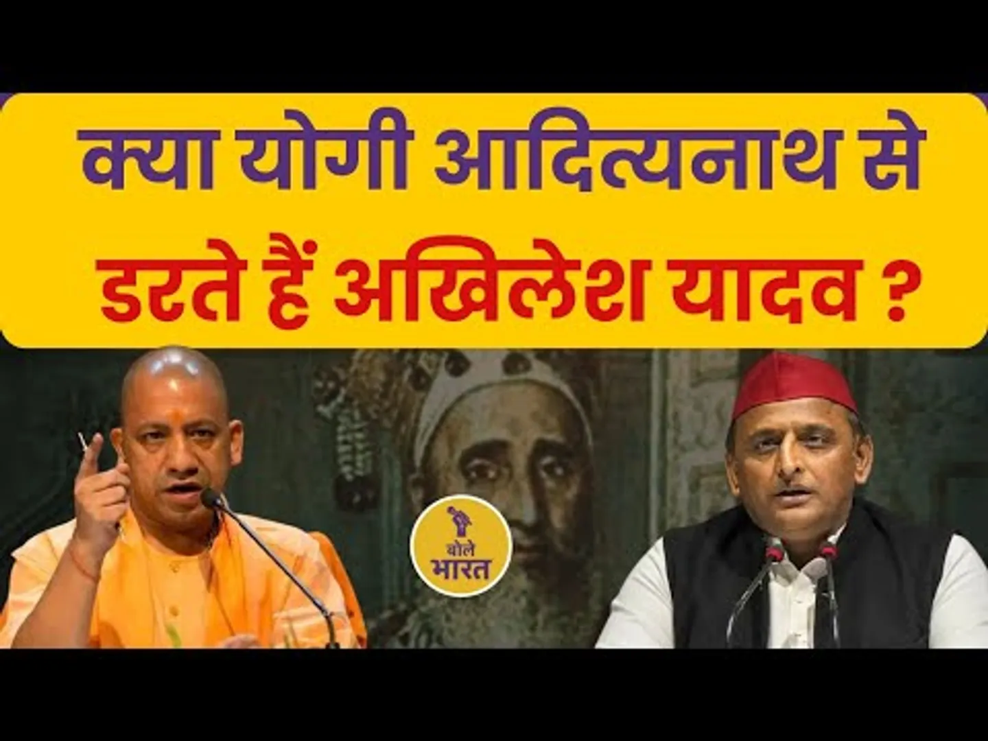 योगी आदित्यनाथ के तेवर से विपक्ष क्यों सहमा? | अखिलेश औरंगजेब को अपना आदर्श मानते हैं।