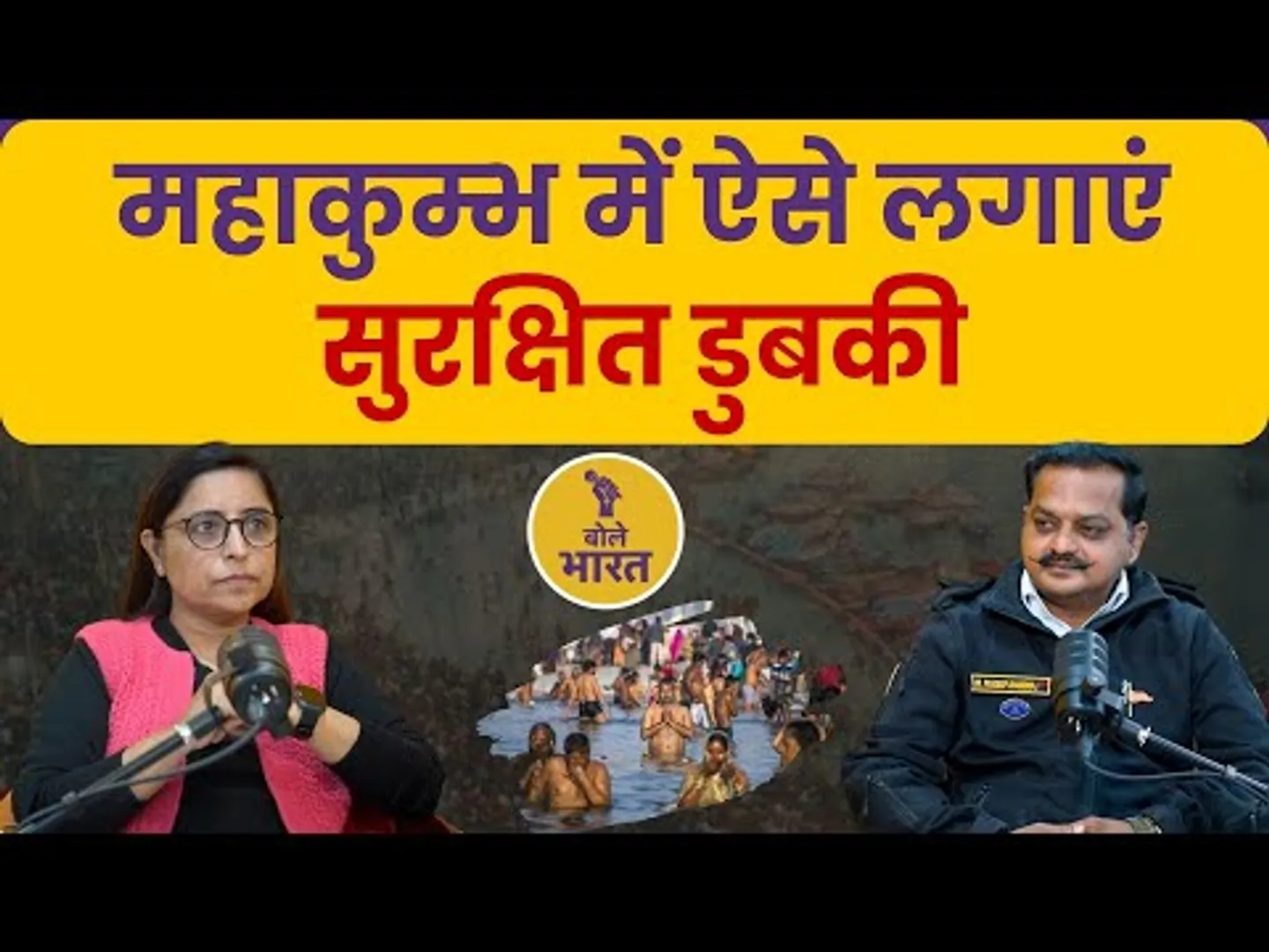 महाकुंभ: संगम स्नान के लिए जाने वाले वाले श्रद्धालु अपने स्वास्थ्य और सुरक्षा का ऐसे रखें ख्याल